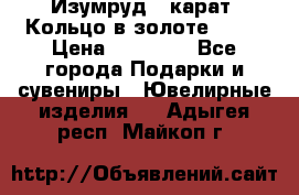 Изумруд 2 карат. Кольцо в золоте 750* › Цена ­ 80 000 - Все города Подарки и сувениры » Ювелирные изделия   . Адыгея респ.,Майкоп г.